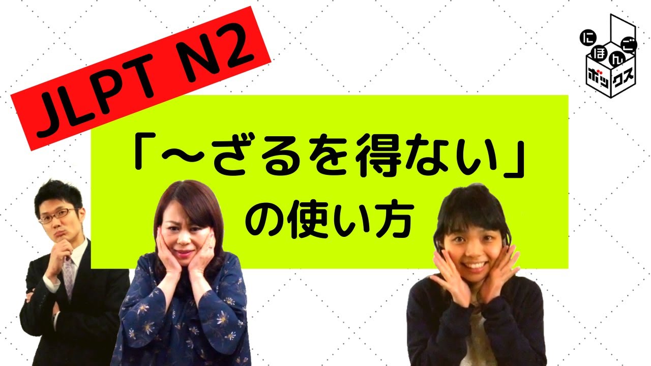 「～ざるを得ない」の使い方＆問題　#JLPT #N2 #日本語