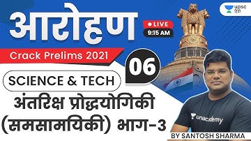 Aarohan | UPSC CSE Prelims 2021 | Science and Tech | Space Technology (Current Affairs) Part- 3