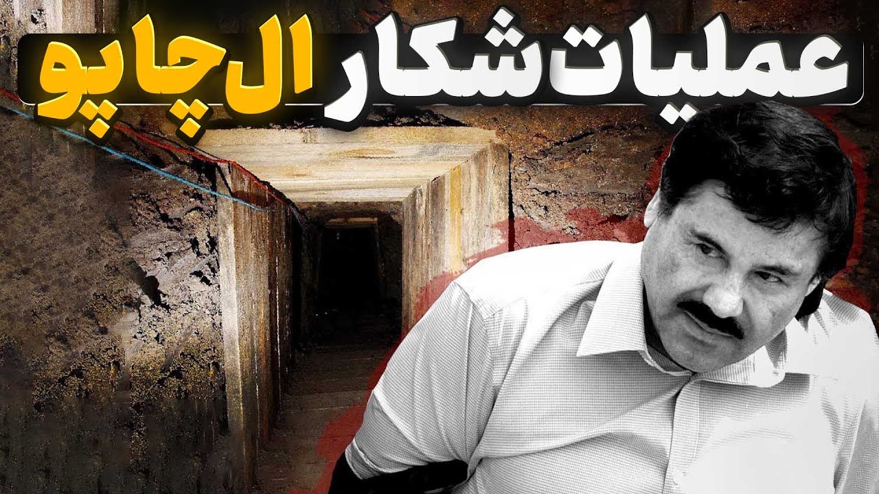 عملیات پیچیده شکار بزرگترین قاچاقچی قرن، الچاپو