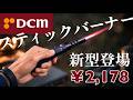 DCMの人気バーナーに新型登場!赤い炎のスティックバーナーのご紹介