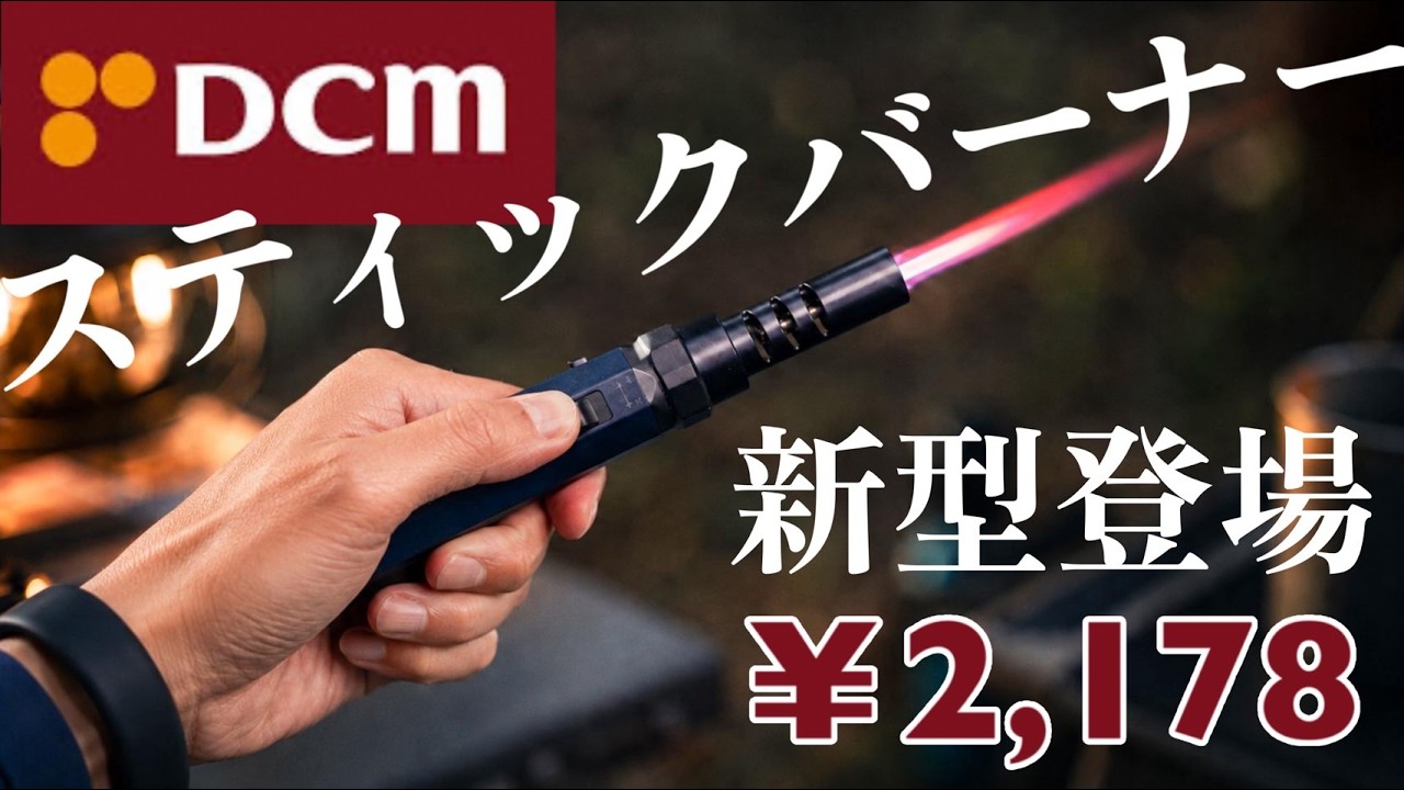 DCMの人気バーナーに新型登場!赤い炎のスティックバーナーのご紹介