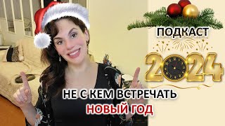 НЕ С КЕМ ВСТРЕЧАТЬ НОВЫЙ ГОД? ОСТАЛИСЬ ОДИН НА НОВЫЙ ГОД? ЭТО ВАШ ШАНС!