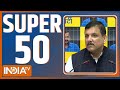 Super 50 pm modi bjp manifesto  jagan mohan reddy injured  arvind kejriwal  election 2024