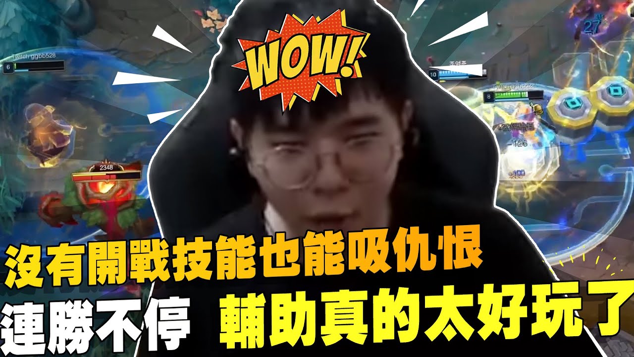 【勝敗難免】沒有開戰技能還可以用仇恨吸招的輔助？！輔助差距 瘋狂連勝停不下來！沒辦法 輔助真的太好玩了！