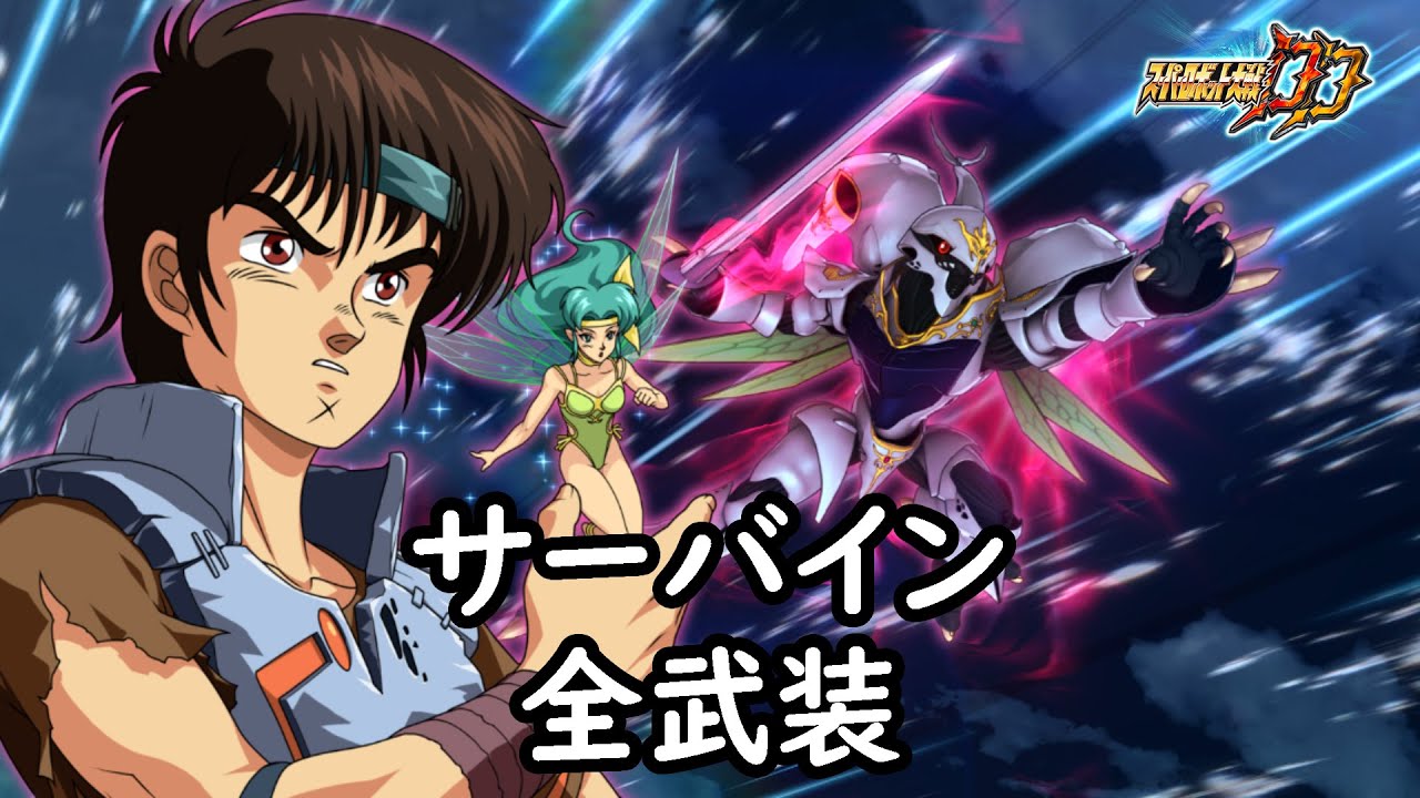 [スパロボDD]サーバイン & シルキー(サブ) 全武装(追加ハイパーオーラ斬り)