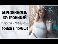 СТОИТ ЛИ РОЖАТЬ ЗА ГРАНИЦЕЙ? | ПЛЮСЫ И МИНУСЫ БЕРЕМЕННОСТИ  В ПОЛЬШЕ