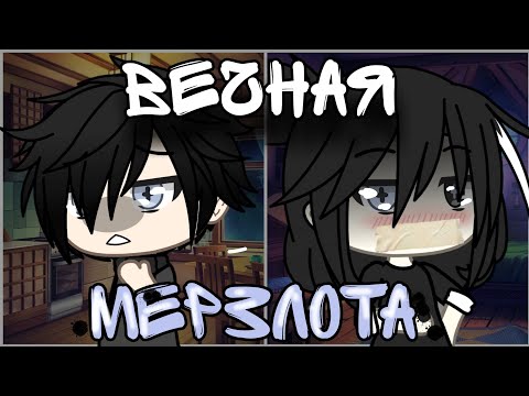 Клип//Gacha life// "Вечная мерзлота" Алёна Швец// the BABY