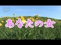 あなたの女  青木美保 COVER