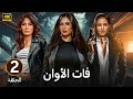 الحلقة 2 مسلسل فات الأوان بطولة ياسمين عبد العزيز و نيللي كريم و روبي 