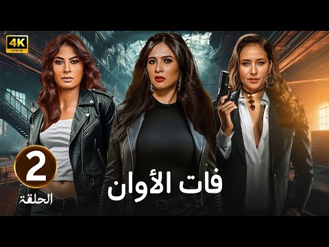 الحلقة 2 مسلسل فات الأوان بطولة ياسمين عبد العزيز و نيللي كريم و روبي 
