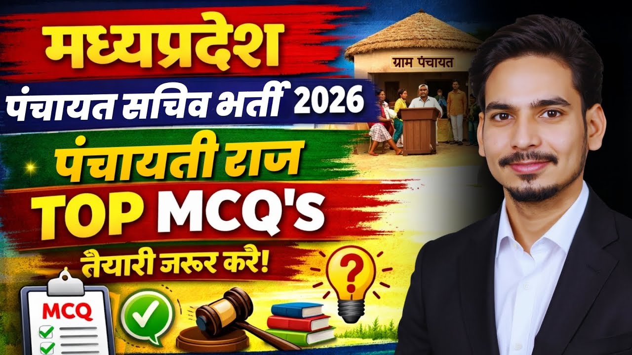 म.प्र. पंचायत सचिव भर्ती 2026 I MP Gram Panchayat Sachiv Bharti | पंचायती राज MCQ's