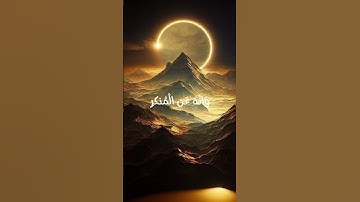 ذكر ومسك-(يَا بُنَيَّ أَقِمِ الصَّلَاةَ وَأْمُرْ بِالْمَعْرُوفِ)تلاوة رائعة للمنشاوي من سورة لقمان