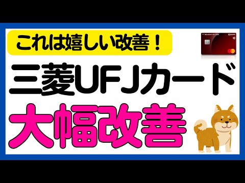 【三菱UFJカード】ポイントアッププログラム大幅改善！！