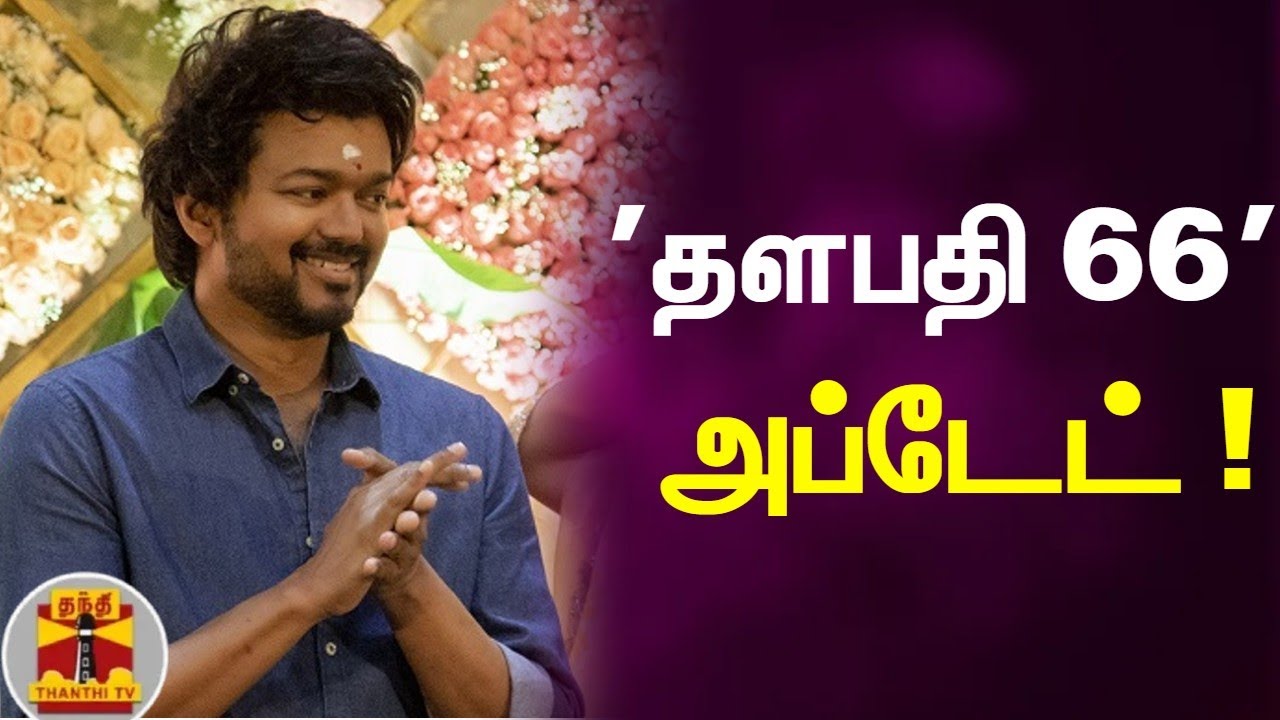 'தளபதி 66' அப்டேட் ! | Thalapathy 66 Update