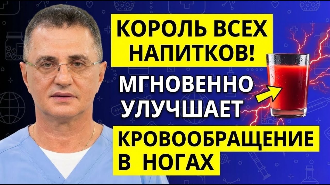 ЧТО ПИТЬ, Чтобы Быстро Улучшить Кровообращение В Ногах? После 60! Доктор Александр
