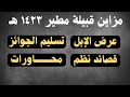مزاين قبيلة مطير ١٤٢٣ هـ عرض الإبل وتسليم الجوائز والنظم والمحاورة 