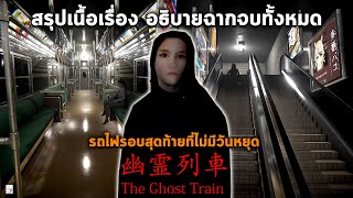 สรุปเนื้อเรื่อง The Ghost Train พนักงานนั่งรถไฟรอบสุดท้ายกับสถานีที่ห้ามจอด l อธิบายฉากจบทั้ง 2 แบบ