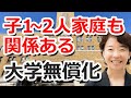 大学無償化に子ども1人や2人の家庭は関係ない？子ども2人以下の世帯も受けられる授業料減免や給付型奨学金と今後の展望