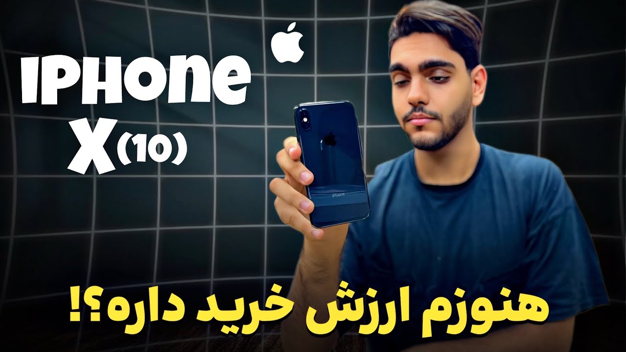 بررسی آیفون X | هنوزم ارزش خرید داره؟