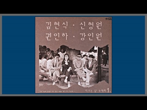 비오는 날의 수채화 강인원 권인화 김현식 1989 가사 