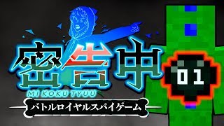 【マイクラ】密告中(バトルロイヤルスパイゲーム)#1