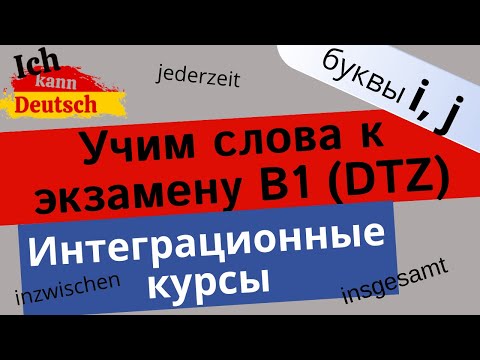 Учим слова к экзамену B1 (DTZ). Слова на буквы I и J.