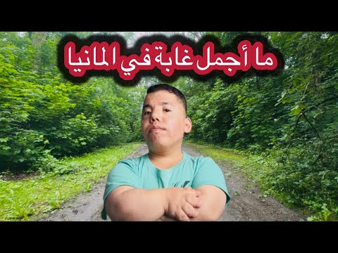 فلوك رقم 50 / ما اجمل غابة في المانيا و أماكن طبيعية لي بيها / ميرو البطل 