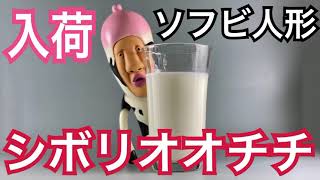 こびとづかん シボリオオチチ 超リアルソフビ シボリオオチチ】こびとづかん ソフビフィギュア - トレカ&ホビーの