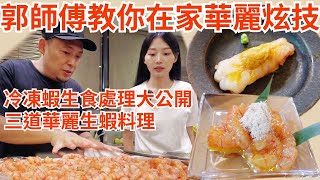 冷凍蝦也能做生食處理技法全公開加碼三道生食蝦料理 @Chefkzk