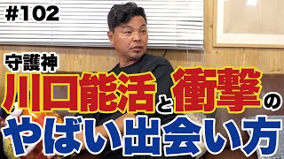 【川口能活との思い出】良きライバルであり人生の友。