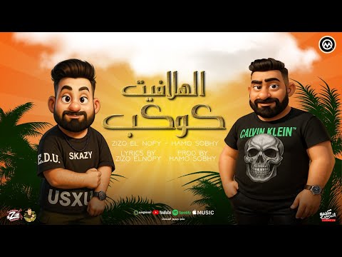 فيديو مهرجان كوكب هلافيت زيزو النوبى - حمو صبحى | فريق الاحلام | من البوم صايع صايع  2025