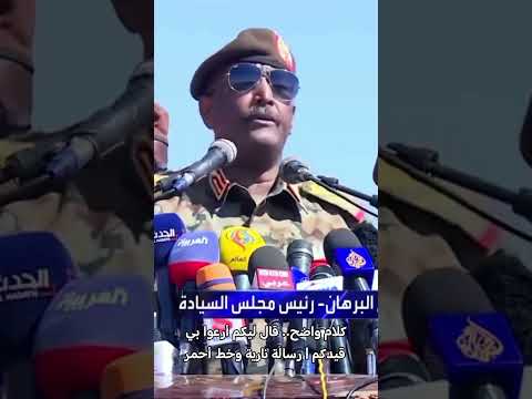 كلام واضح قال ليكم أرعوا بي قيدكم رسالة نارية وخط أحمر السودان