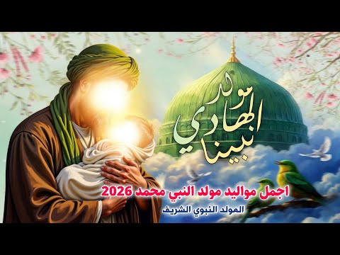 جديد اجمل مواليد مولد النبي محمد المولد النبوي 2026 هلا هلا بمولد الهادي نبينا | مهند حليبدالحسيناوي