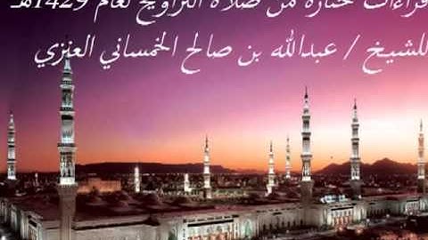 قراءات من صلاة التراويح للقارئ عبدالله صالح العنزي