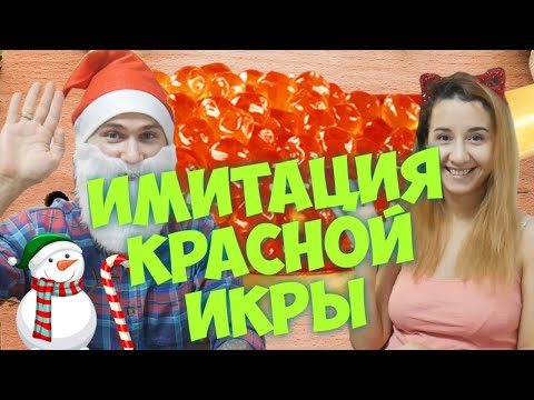 Имитация Красной Икры - Семейный обзор \ Аналоги Красной Икры