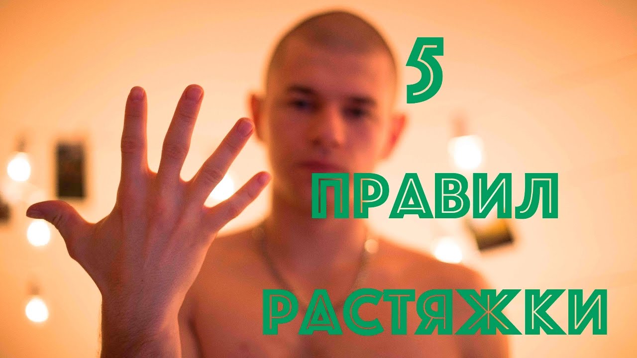 5 простых правил растяжки