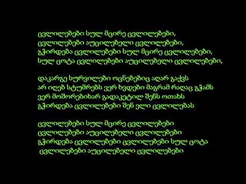 Sf x - Sachiro Cvlilebebi  საჭირო ცვლილებები  LYRICS  HD