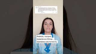 Постійно мушу їсти кисле , печії нема ніколи, погано травить білок, залізодефіцитна анемія