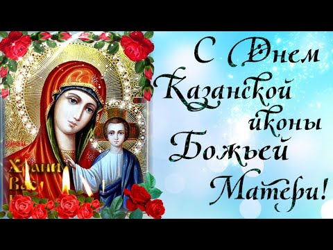 С Днем Казанской иконы Божьей матери! Очень красивое поздравление