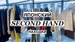 Японский секонд-хенд. Находки, цены, ассортимент. Эх…надо было купить…