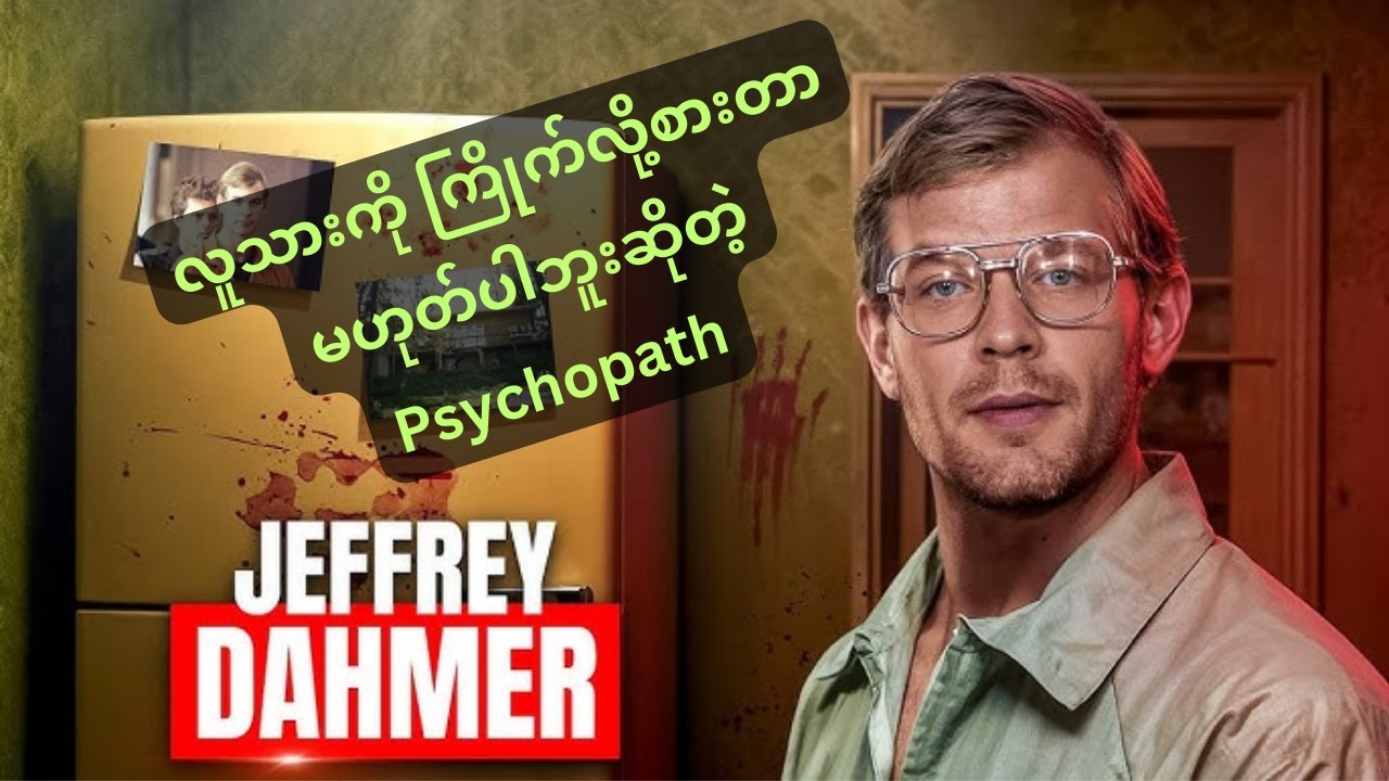 လူသားကိုကြိုက်လို့စားတာမဟုတ်ပါဘူးဆိုတဲ့ Psychopath
