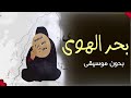 اغنيه بحر الهوى بدون موسيقى دفوف ترند تيك توك لايك