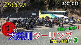 【Z900RS】大井川ツーリング ＃３ 門出→千頭 ほぼノーカット❗️ 2021.2.21【GT会】