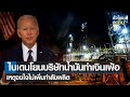 "ไบเดน" โยนบริษัทน้ำมันทำเงินเฟ้อพุ่ง เหตุจงใจไม่เพิ่มกำลังผลิต I TNN ชั่วโมงทำเงิน I 13-06-65