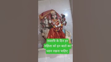 नवरात्रि के दिन हर महिला को इन बातों का ध्यान रखना चाहिए #pradeepmishrajidhankeupay #youtubeshorts