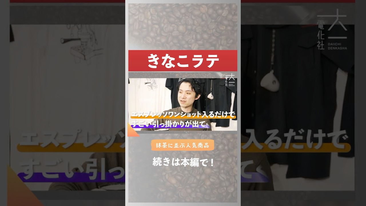 抹茶パウダーと並ぶ人気商品！きなこラテ