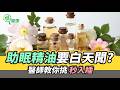 助眠精油要白天聞？醫師教你如何挑 秒入睡！【挖健康】#韋汝 #羅佳琳 家醫科醫師