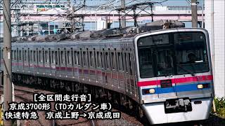 【全区間走行音】京成3700形（TD平行カルダン車）　快速特急　京成上野→京成成田