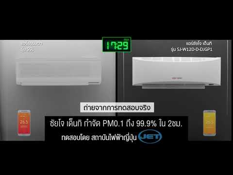 ซัยโจ เด็นกิ: กำจัดฝุ่นพิษ PM0.1 ถึง 99.9% ภายใน 2 ชั่วโมง (6 Sec)
