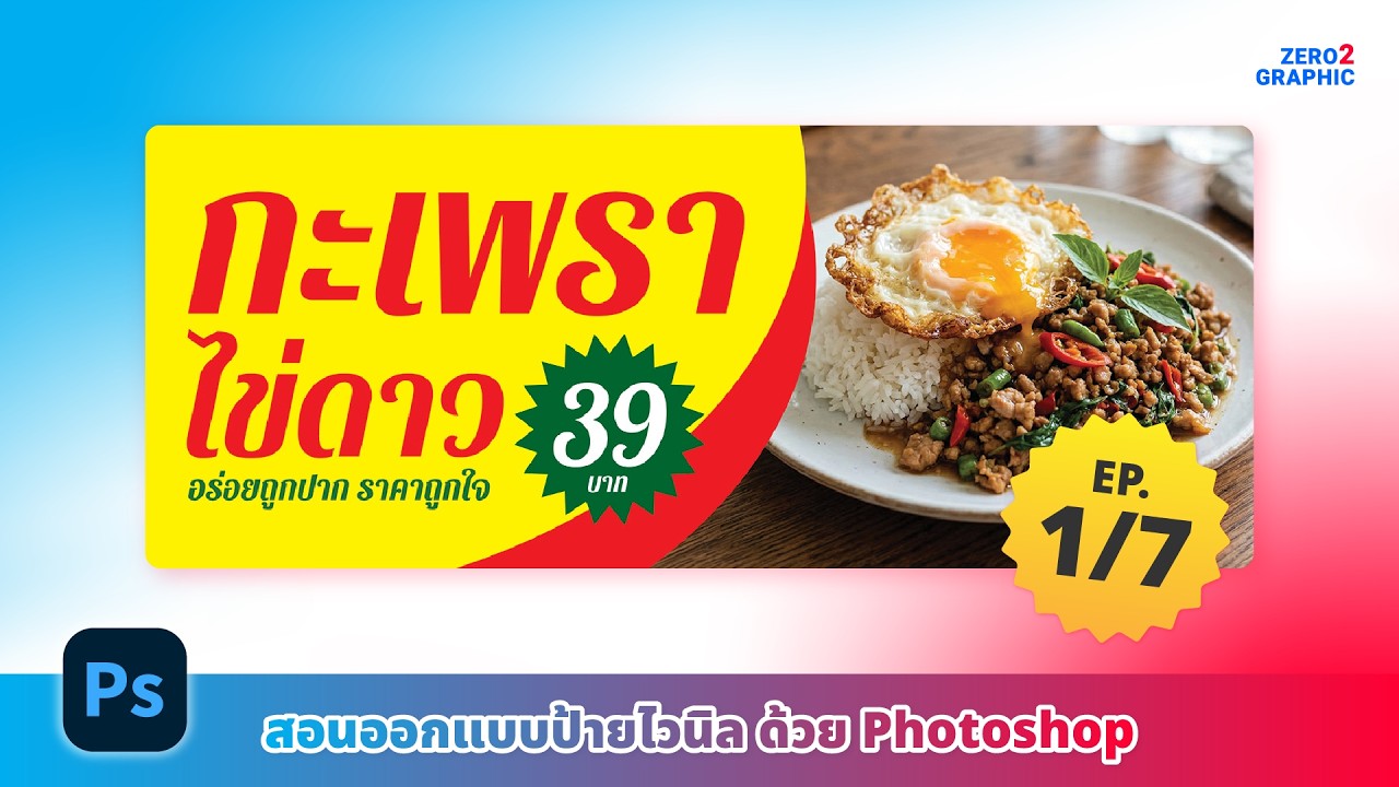 สอนออกแบบป้ายไวนิล ด้วย Photoshop สำหรับผู้เริ่มต้นจากศูนย์
